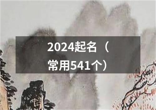 2024起名（常用541个）