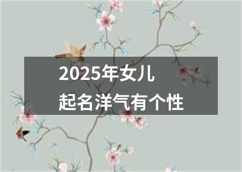 2025年女儿起名洋气有个性