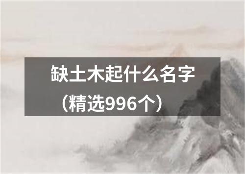 缺土木起什么名字（精选996个）