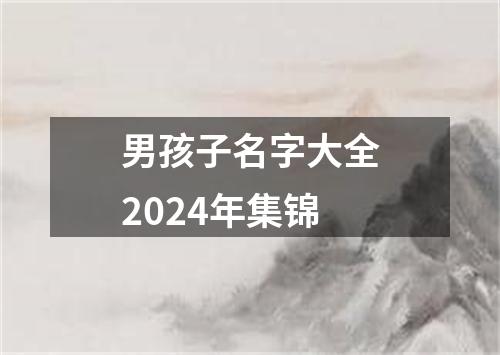 男孩子名字大全2024年集锦