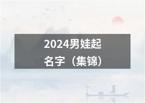 2024男娃起名字（集锦）