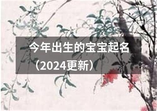 今年出生的宝宝起名（2024更新）