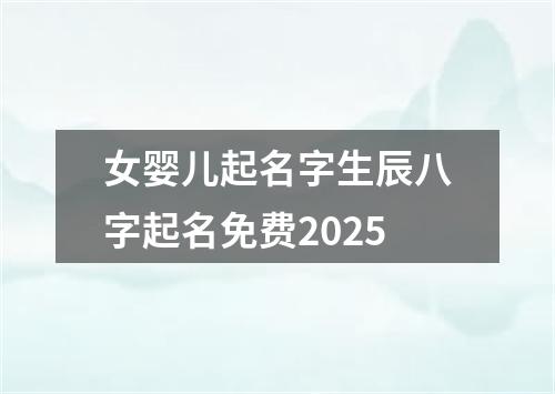 女婴儿起名字生辰八字起名免费2025