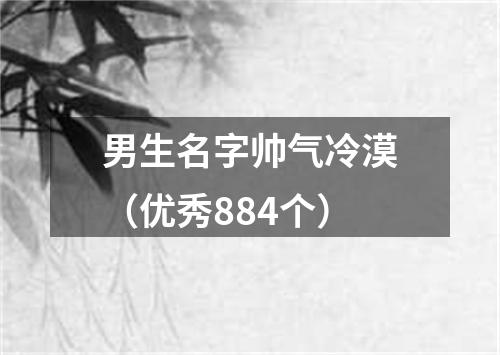 男生名字帅气冷漠（优秀884个）