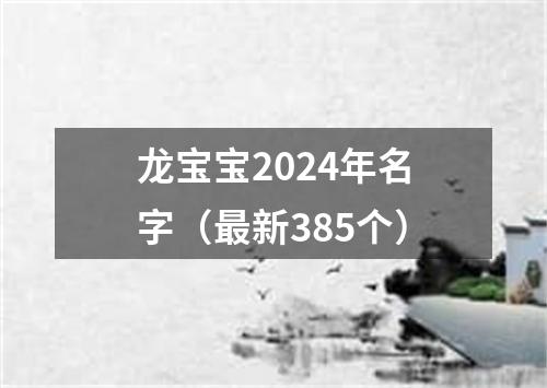 龙宝宝2024年名字（最新385个）