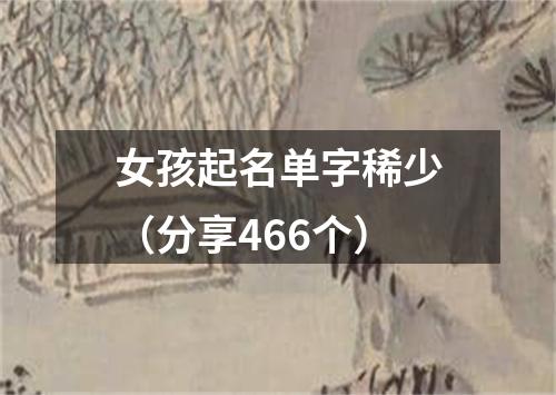 女孩起名单字稀少（分享466个）