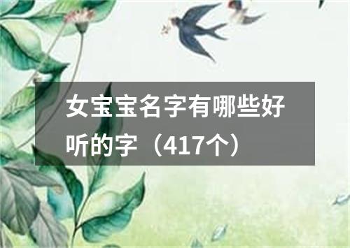 女宝宝名字有哪些好听的字（417个）