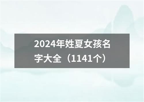 2024年姓夏女孩名字大全（1141个）