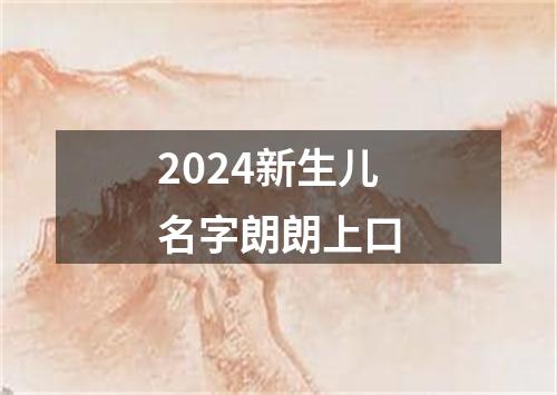 2024新生儿名字朗朗上口