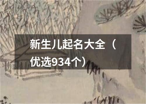 新生儿起名大全（优选934个）