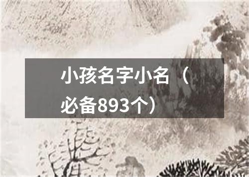 小孩名字小名（必备893个）