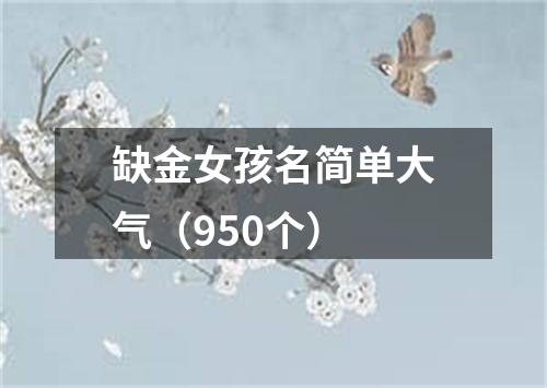 缺金女孩名简单大气（950个）