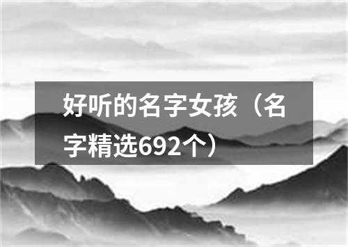 好听的名字女孩（名字精选692个）