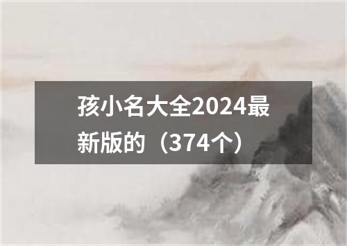 孩小名大全2024最新版的（374个）