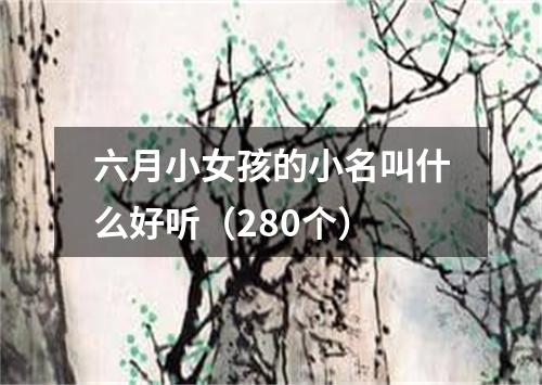 六月小女孩的小名叫什么好听（280个）