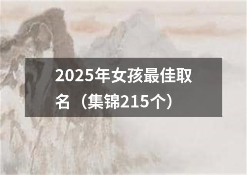 2025年女孩最佳取名（集锦215个）