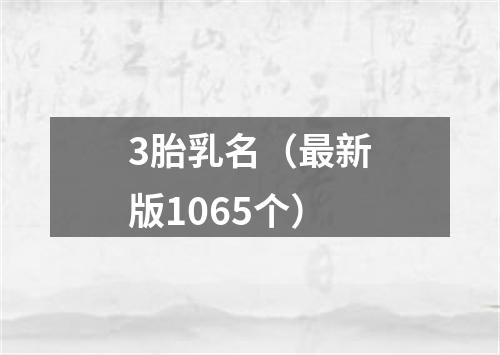 3胎乳名（最新版1065个）