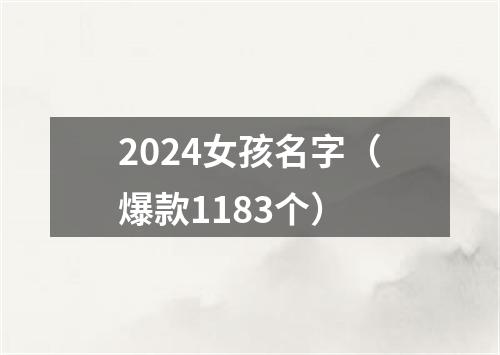 2024女孩名字（爆款1183个）