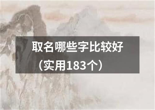 取名哪些字比较好（实用183个）