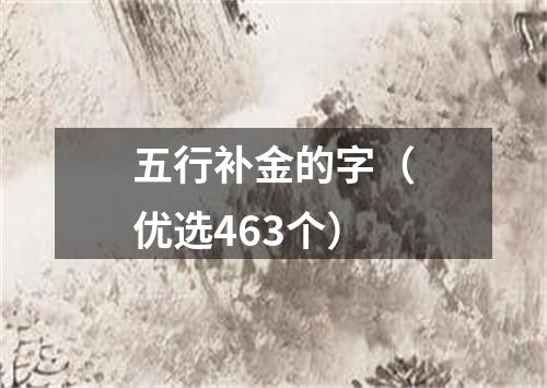 五行补金的字（优选463个）