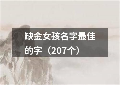 缺金女孩名字最佳的字（207个）