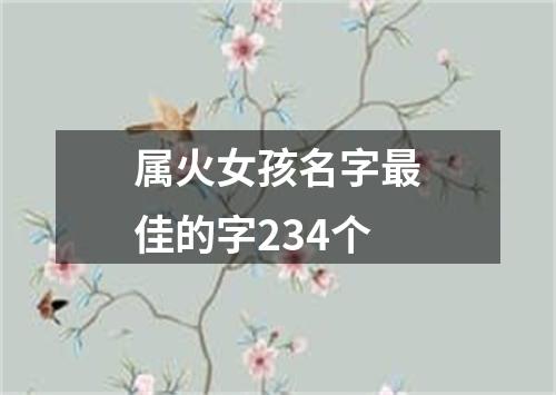 属火女孩名字最佳的字234个