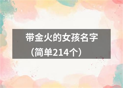 带金火的女孩名字（简单214个）