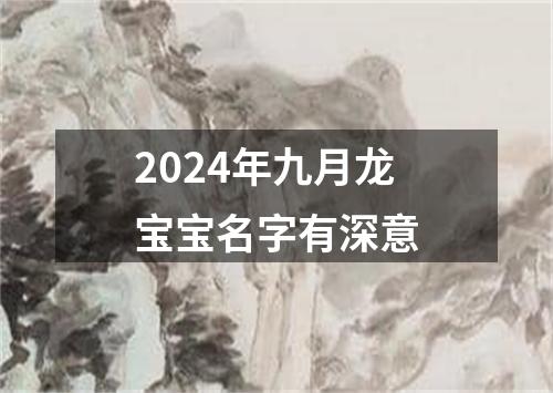 2024年九月龙宝宝名字有深意