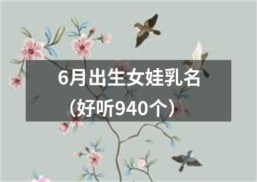 6月出生女娃乳名（好听940个）