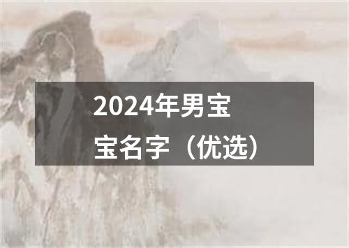 2024年男宝宝名字（优选）