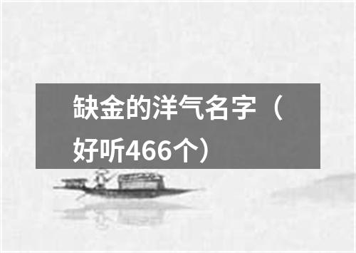 缺金的洋气名字（好听466个）