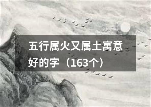 五行属火又属土寓意好的字（163个）