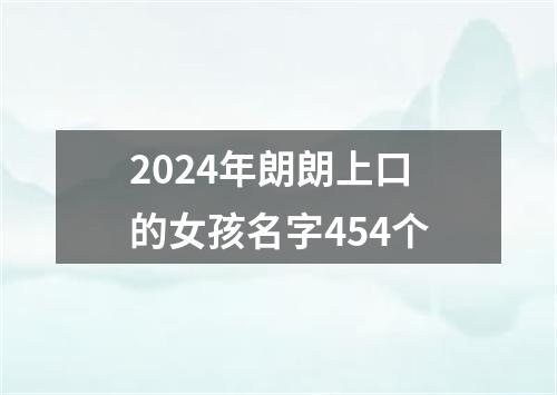 2024年朗朗上口的女孩名字454个