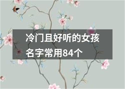 冷门且好听的女孩名字常用84个