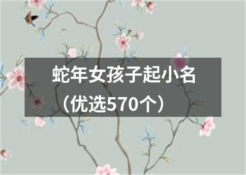 蛇年女孩子起小名（优选570个）