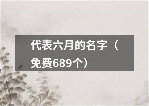 代表六月的名字（免费689个）