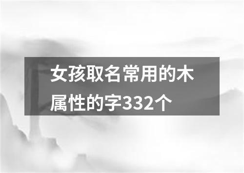 女孩取名常用的木属性的字332个