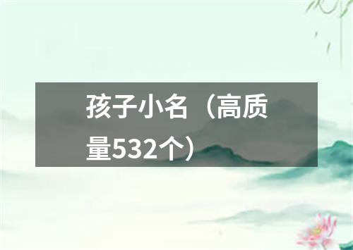 孩子小名（高质量532个）