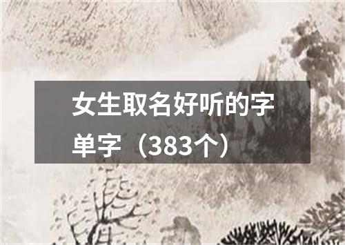 女生取名好听的字单字（383个）