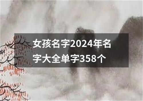 女孩名字2024年名字大全单字358个