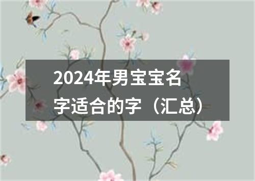 2024年男宝宝名字适合的字（汇总）