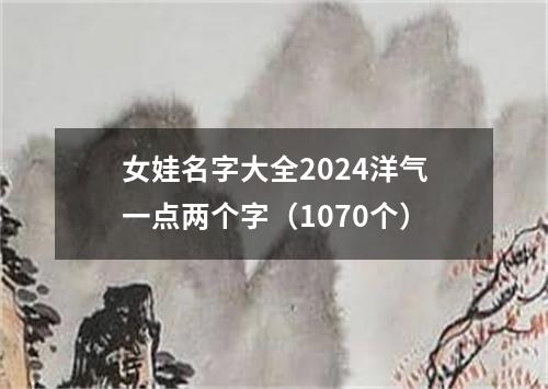 女娃名字大全2024洋气一点两个字（1070个）