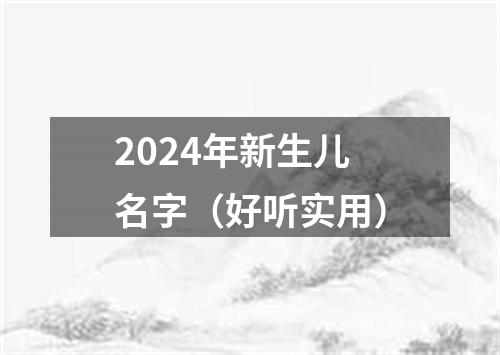 2024年新生儿名字（好听实用）