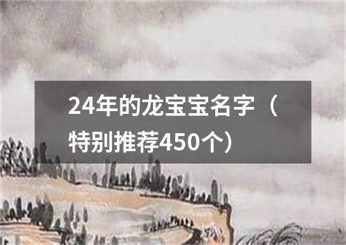 24年的龙宝宝名字（特别推荐450个）