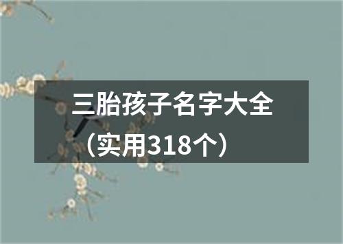 三胎孩子名字大全（实用318个）