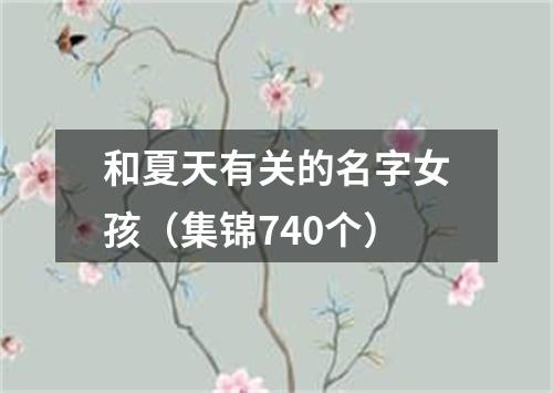 和夏天有关的名字女孩（集锦740个）