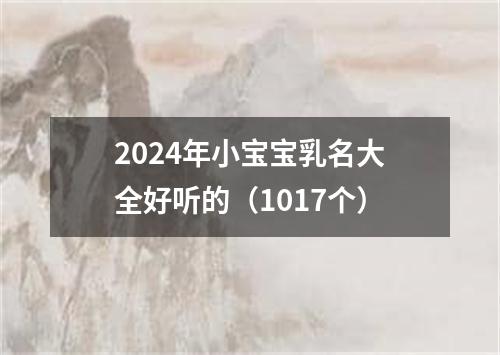 2024年小宝宝乳名大全好听的（1017个）