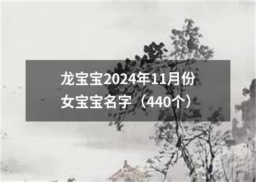 龙宝宝2024年11月份女宝宝名字（440个）