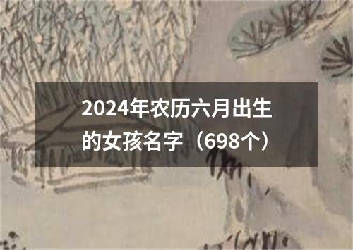 2024年农历六月出生的女孩名字（698个）