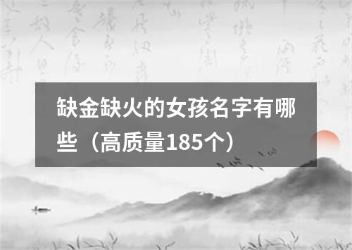 缺金缺火的女孩名字有哪些（高质量185个）